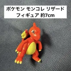 ポケモン モンコレ リザード フィギュア 約7cm