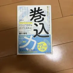 巻込力 自分のコントロールできる範囲を広げるスキル