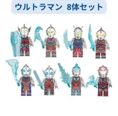 数量限定 レゴ互換 ウルトラマン&怪獣8体セット☆ULTRAMAN1体ミニフィグ