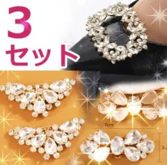 フォロー割100円引き【３個セット】シューズクリップ　ゴールド×クリスタル