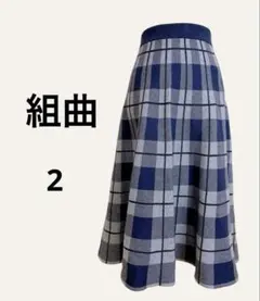 美品 KUMIKYOKU チェック柄 ニットフレアスカート 2