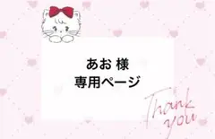 あお様 オーダーページ