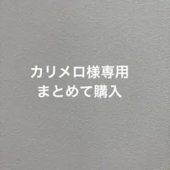 カリメロ様専用