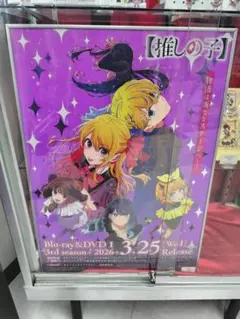 推しの子 ゲーマーズ 抽選会 ポスター