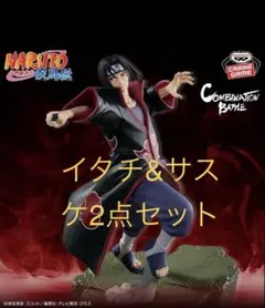 NARUTO コンビネーションバトルイタチ&サスケ フィギュア2点セット未開封品