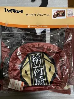 ハイキュー しまむら ポーチ付きブランケット 稲荷崎 宮侑 治