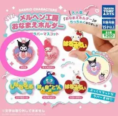 メルヘン工房 おなまえホルダー クロミ×2