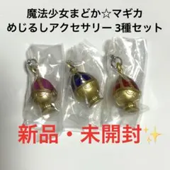 魔法少女まどか☆マギカ めじるしアクセサリー 3種セット