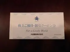 大成建設　株主優待券