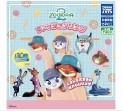 ズートピア ファッションリング