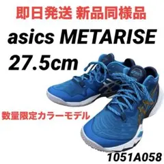 【即日発送 数量限定モデル 新品同様品】asics メタライズ 27.5cm