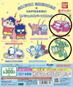 クレヨンしんちゃんはぴだんぶい ラバーマスコット