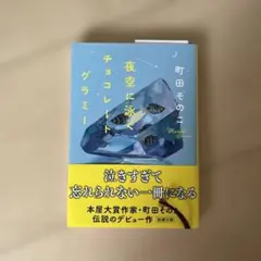 夜空に泳ぐチョコレートグラミー