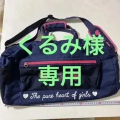 ボストンバッグ、旅行バッグ