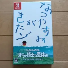 クレヨンしんちゃん オラと博士の夏休み