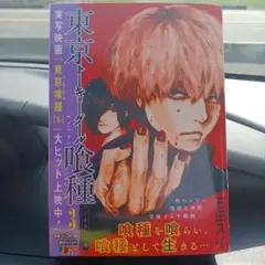 東京喰種―トーキョーグールー 3