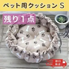 【Ｓ】ふわふわ 2WAY ペットベッド 犬 猫 クッション マット 丸洗い　快適