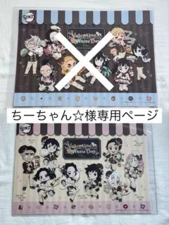 ちーちゃん☆様専用ページ