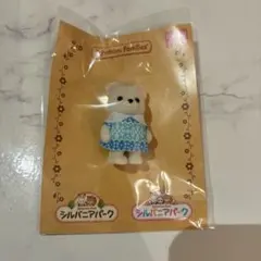 シルバニアパーク限定　シロクマの赤ちゃん　【非売品】新品未開封