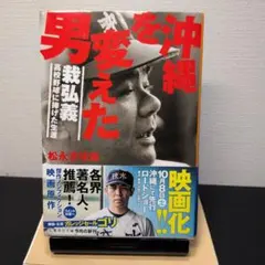 沖縄を変えた男 裁弘義