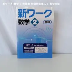 2026年最新】好学出版新ワーク数学2の人気アイテム - メルカリ