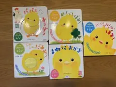 ぴよちゃんとあそぼシリーズ 5冊セット