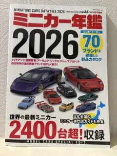ミニカー年鑑2026