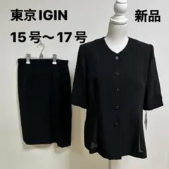 新品　東京イギン サマーブラックフォーマル 15号〜17号　半袖 スカート喪服