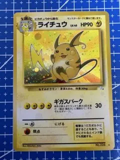 ライチュウ ★ 第3弾拡張パック 化石の秘密 旧裏 大玉ホロのサムネイル