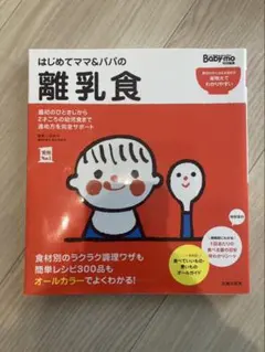 はじめてママ&パパの離乳食 : 最初のひとさじから幼児食までこの一冊で安心!