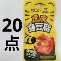20点セット 虎皮魚豆腐 周黑鴨味のサムネイル