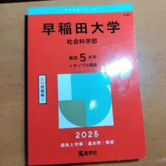 2026年最新】赤本 早稲田 社会科学の人気アイテム - メルカリ
