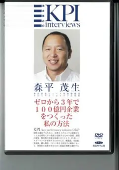 池本克之のKPIinterviews　ゼロから3年で100億円企業をつくった~
