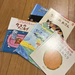 こどものとも年少版 絵本 5冊セット