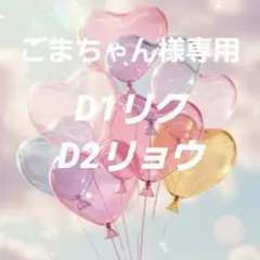 ごまちゃん様専用　D1リク、D2リョウ