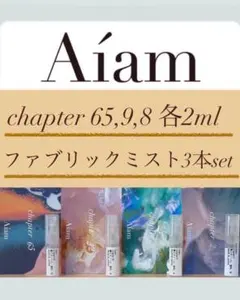 Aiam ファブリックミスト人気3本セット チャプター65,9,8 2mlお試しのサムネイル