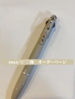 neco₍⸍⸌̣ʷ̣̫⸍̣⸌₎♡様　オーダーページ