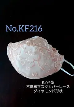 No.KF216 血色カラー KF型不織布マスクカバーレースダイヤモンド形状