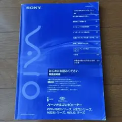 SONY VAIO PCVシリーズ 取扱説明書 カタログセットのサムネイル