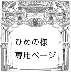 2026年最新】プロフ必読様専用の人気アイテム - メルカリ