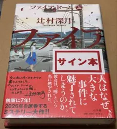 ファイア・ドーム 上 下 辻村深月 直筆サイン本 シュリンク未開封品