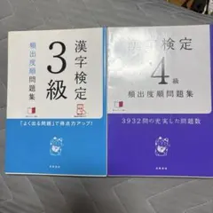 漢字検定3級頻出度順問題集漢字検定4級頻出度問題集