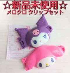 【新品未使用】ハッピーセットひみつのおもちゃ／クロミマイメロ／マクドナルド