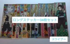 鬼滅の刃　ステッカー34枚　ロングステッカー　グッズまとめ売り
