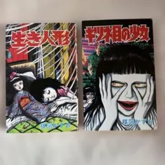 人形少女 少女漫画 楳図かずお 昭和レトロ 人形少女 前・後編(楳図かずお) / 徳尾書店 / 古本、中古本、古書籍の