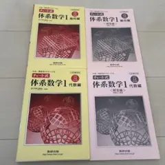 体系数学1 幾何 代数 チャート式 セット まとめ売り