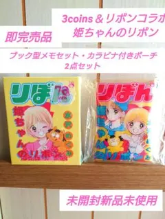 3coinsとリボンコラボ 姫ちゃんのリボンメモセットと カラビナ付きポーチ