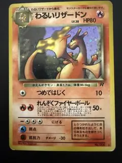 【旧裏】わるいリザードン ホロ ロケット団 第4弾拡張パック ポケモンカード