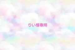 りい様専用♡ありがとうございます