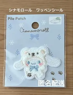 シナモロール　パイル　ワッペン　シール　着ぐるみ　サンリオ